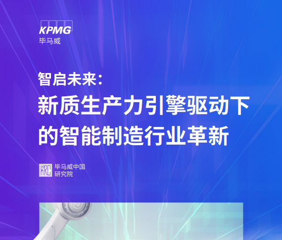 新质生产力引擎驱动下的智能制造行业革新