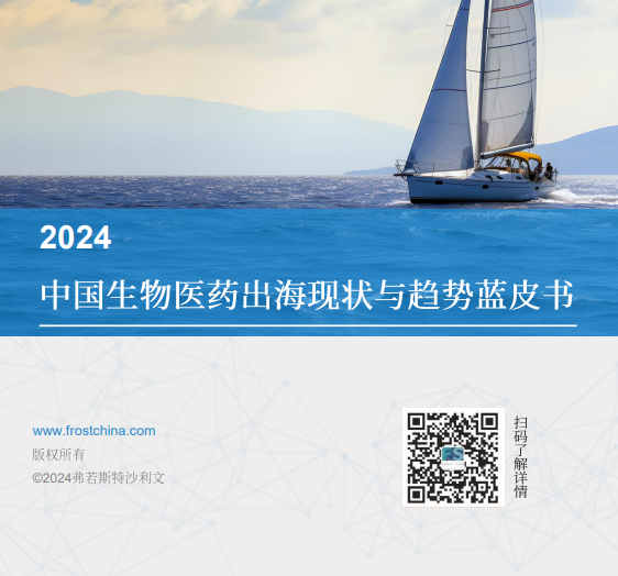2024中国生物医药出海现状与趋势蓝皮书