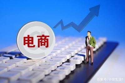 电子商务