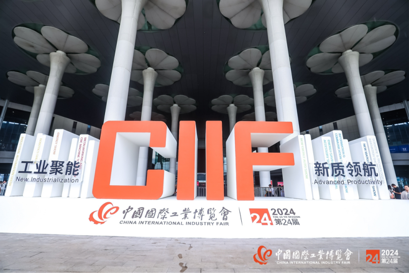 2025第25届中国国际工业博览会CIIF