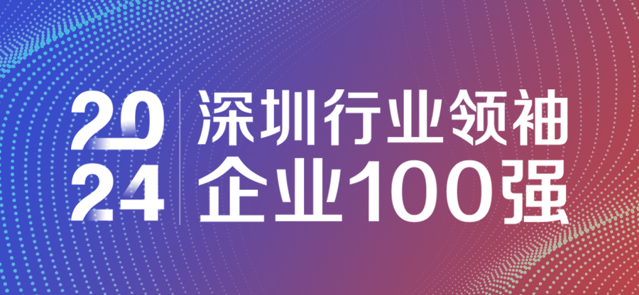 2024深圳行业领袖企业100强