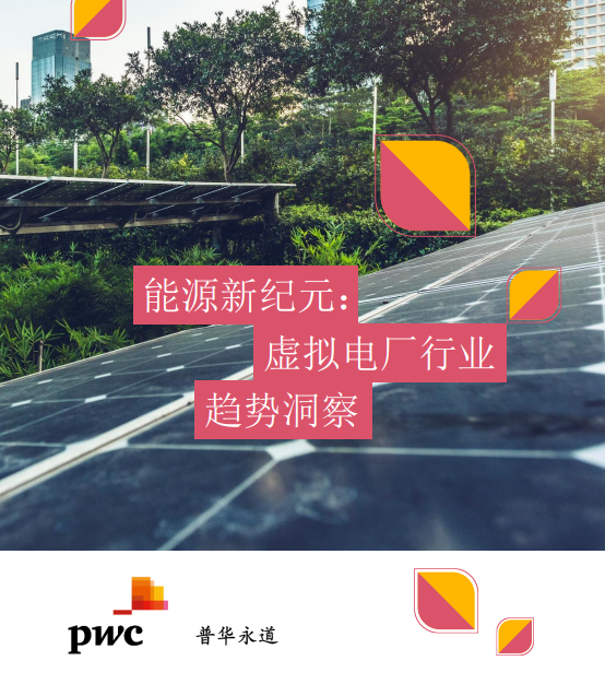 能源新纪元：虚拟电厂行业趋势洞察