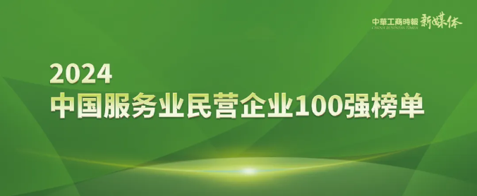 2024中国服务业民营企业100强榜单