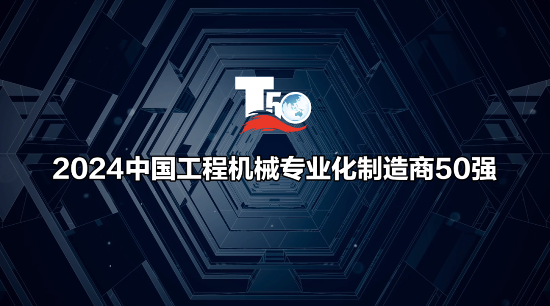 2024中国工程机械专业化制造商50强