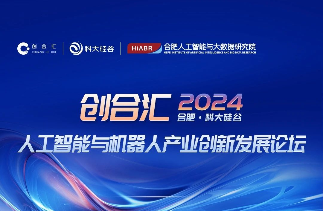 【创合汇】2024人工智能与机器人产业创新发展论坛