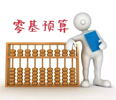 零基预算