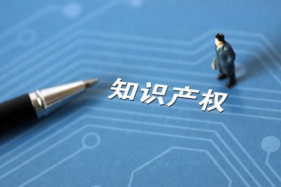 知识产权