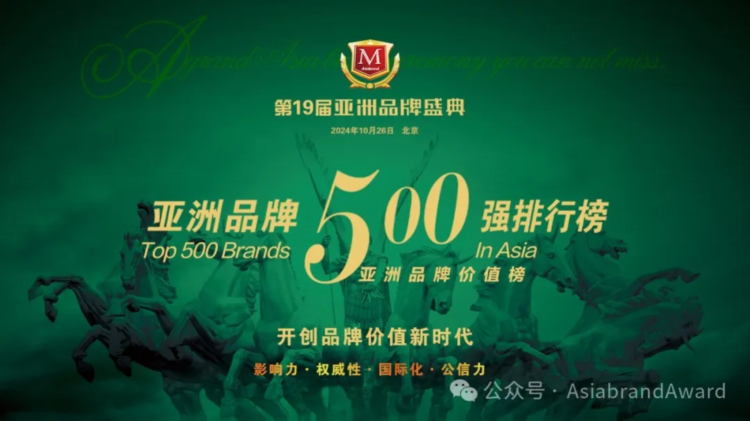 2024亚洲品牌500强