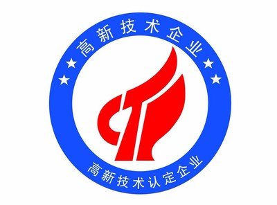 高新技术企业