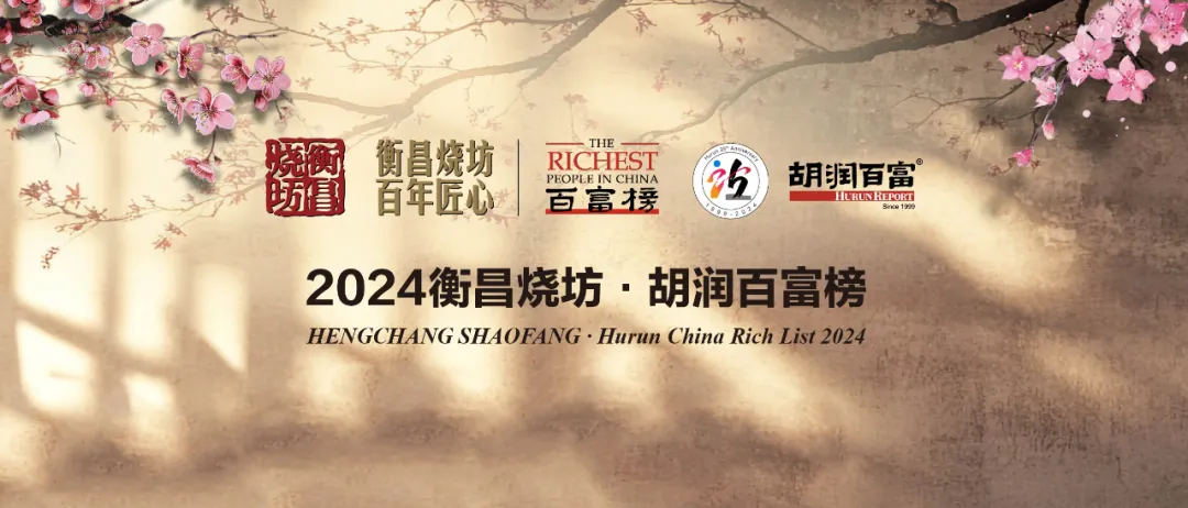 2024衡昌烧坊·胡润百富榜