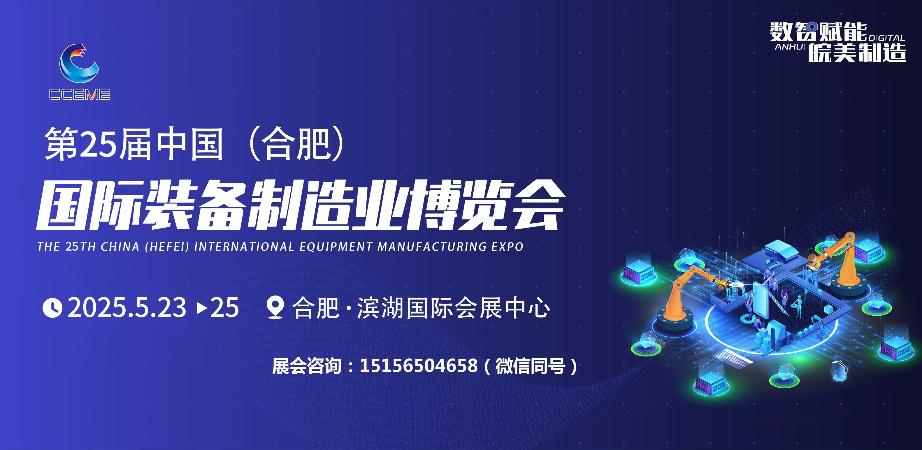 2025第25届中国(合肥)国际装备制造业博览会