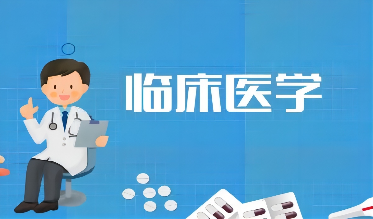 临床医学