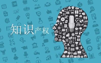知识产权