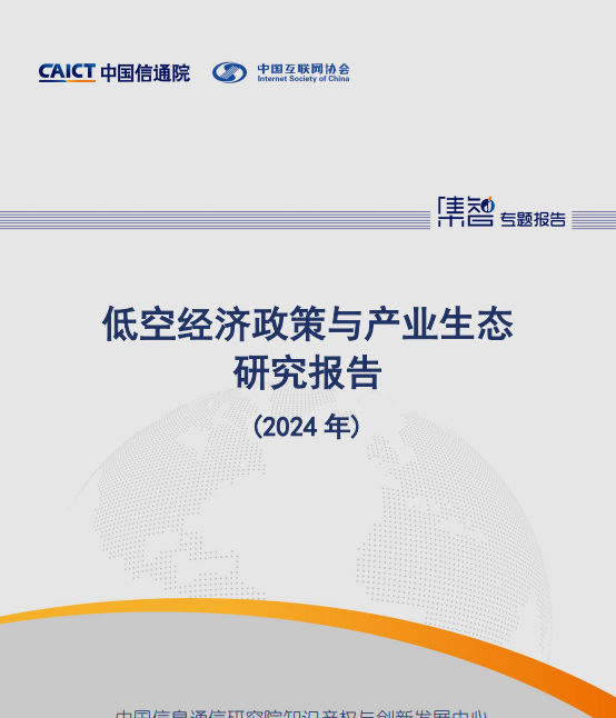 低空经济政策与产业生态研究报告(2024 年)