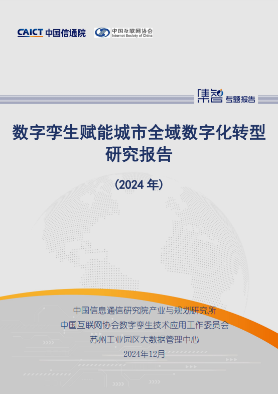 数字孪生赋能城市全域数字化转型研究报告