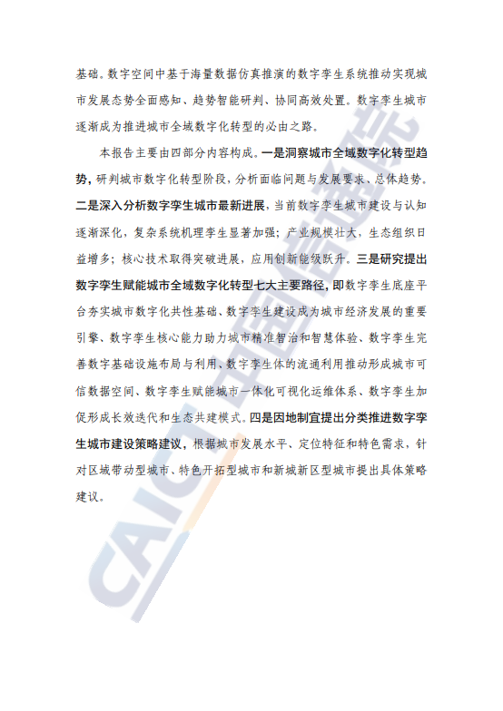 数字孪生赋能城市全域数字化转型研究报告