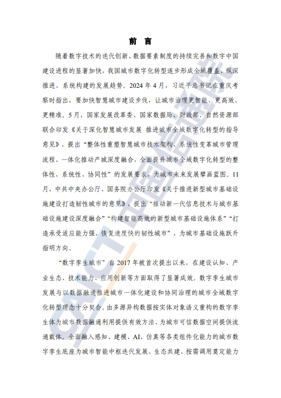 数字孪生赋能城市全域数字化转型研究报告