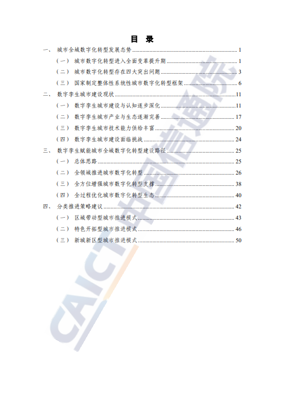 数字孪生赋能城市全域数字化转型研究报告