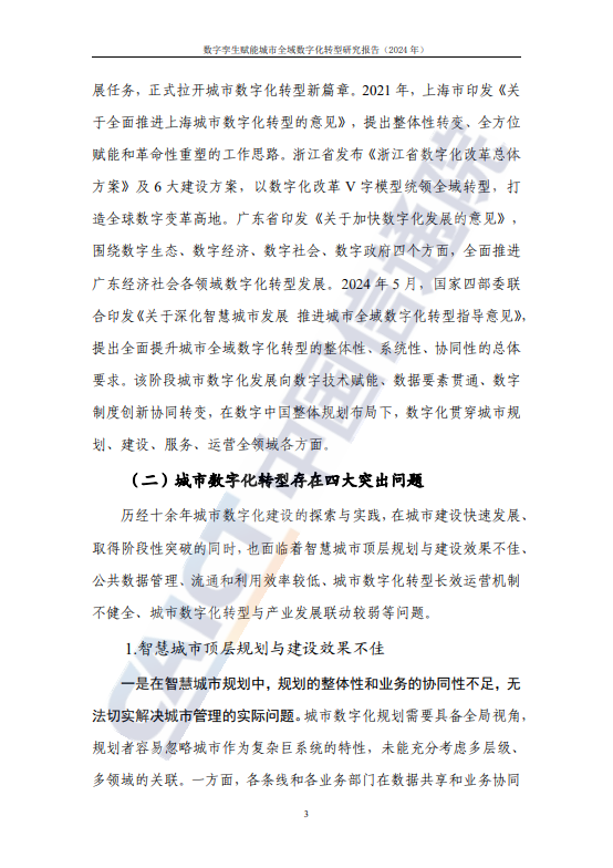 数字孪生赋能城市全域数字化转型研究报告