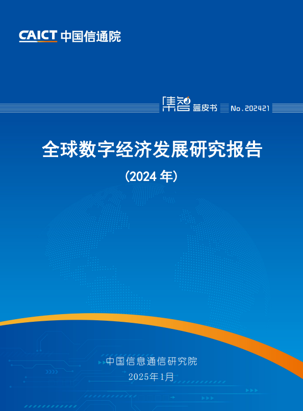 全球数字经济发展研究报告