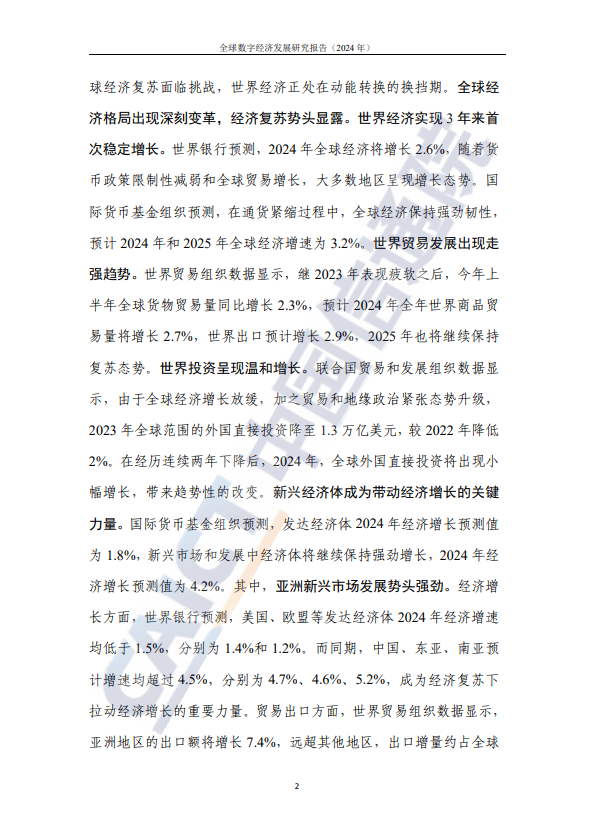 全球数字经济发展研究报告