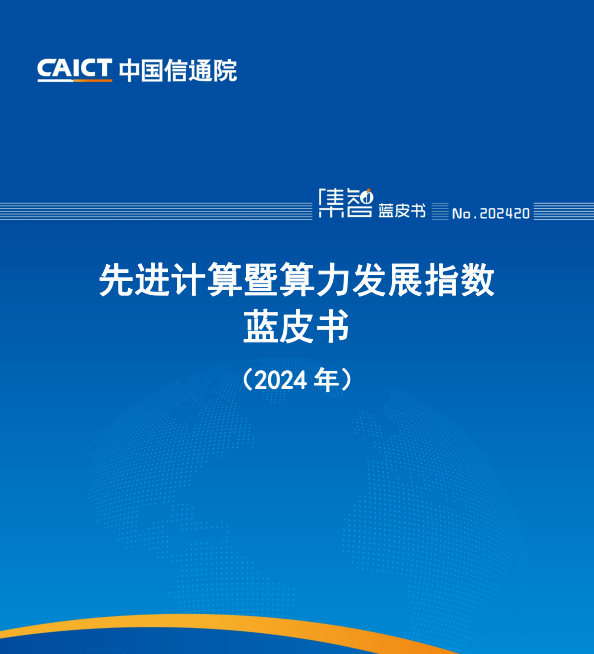 先进计算暨算力发展指数蓝皮书