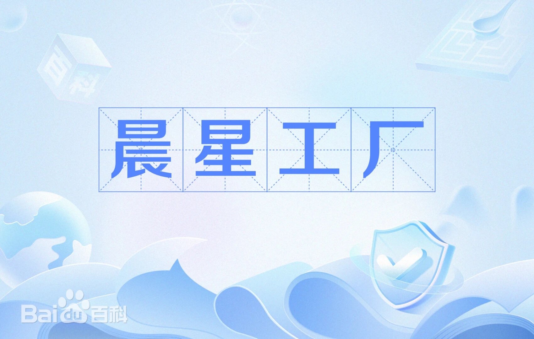晨星工厂