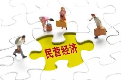 民营经济