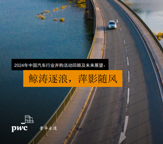 2024年中国汽车行业并购活动回顾及未来展望