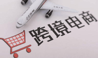 跨境电商要交税吗？