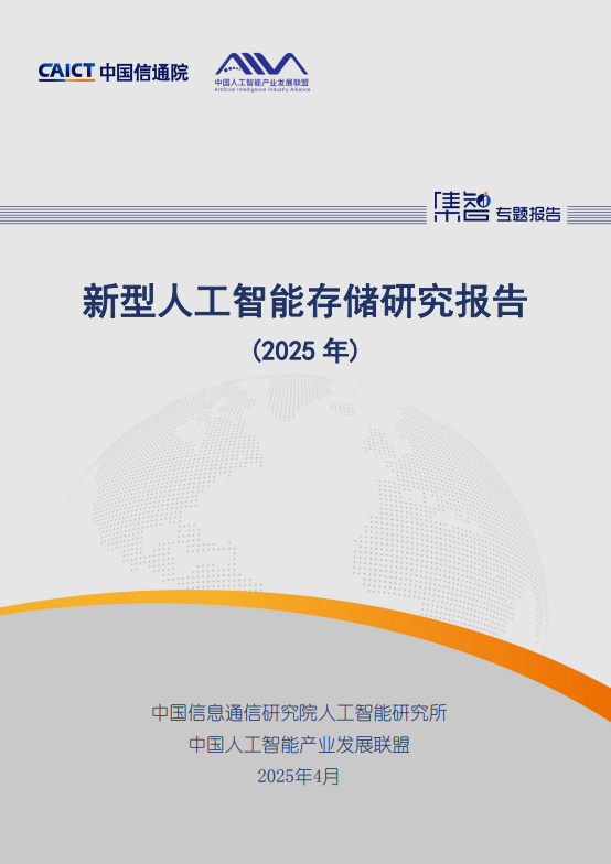 新型人工智能存储研究报告(2025年)