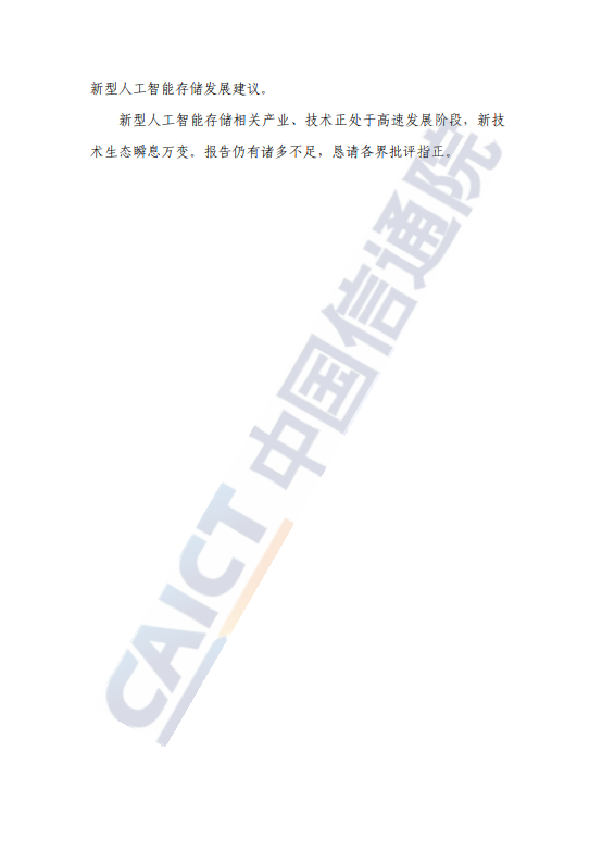 新型人工智能存储研究报告(2025年)