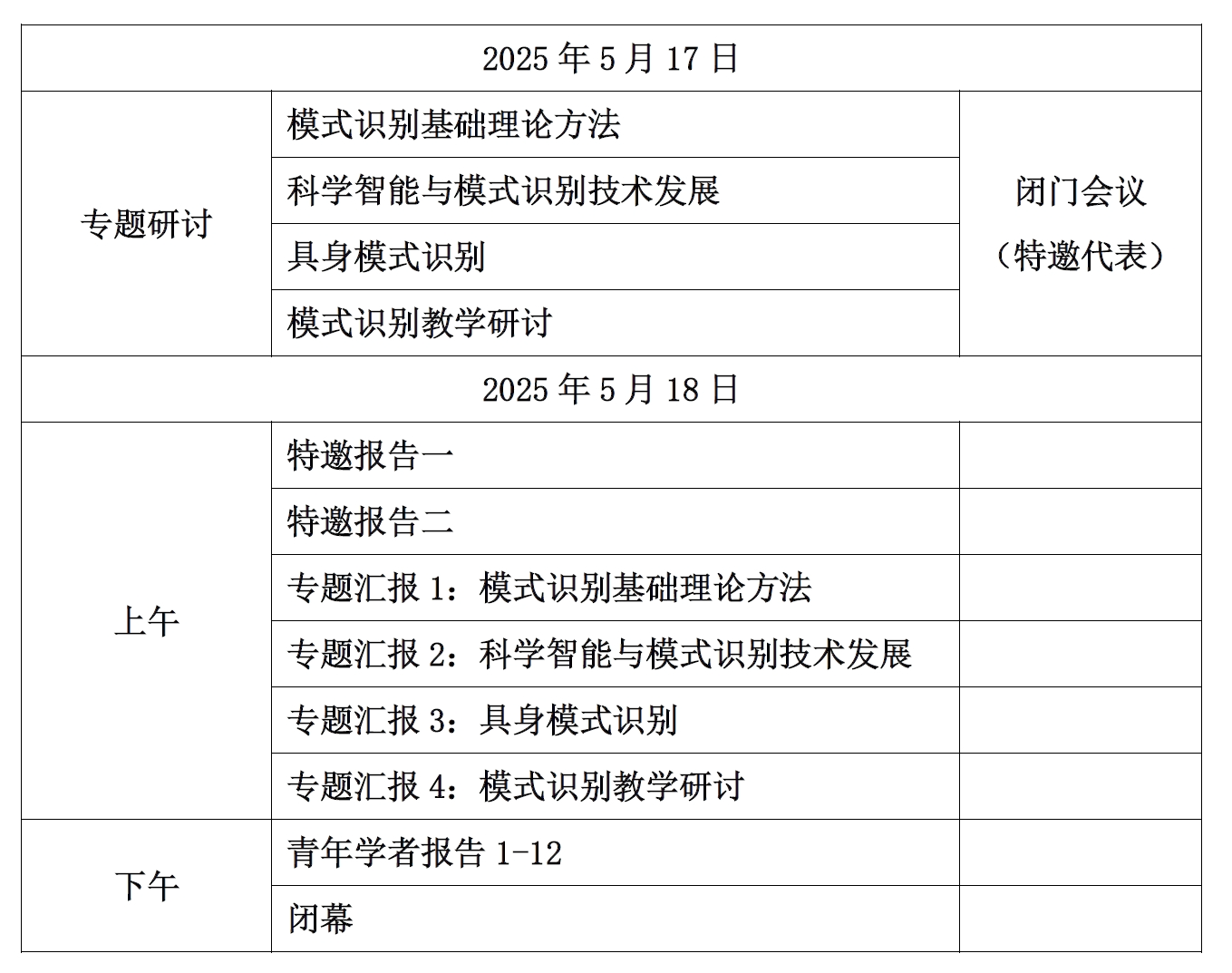 会议日程