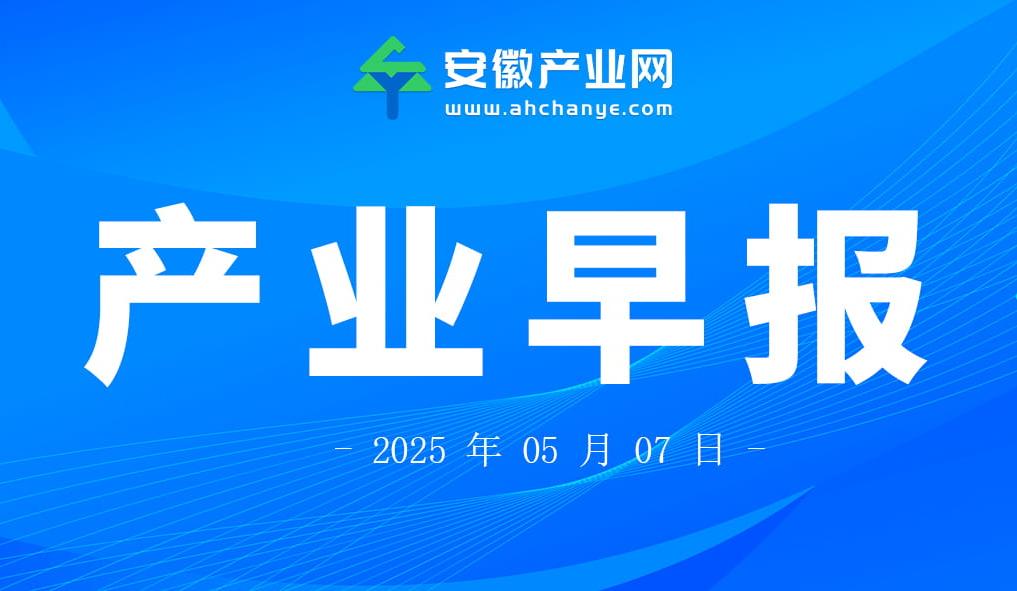 产业早报|我国第四代自主量子计算测控系统“本源天机4.0”发布；安徽发布2025年度省重大产业创新计划榜单