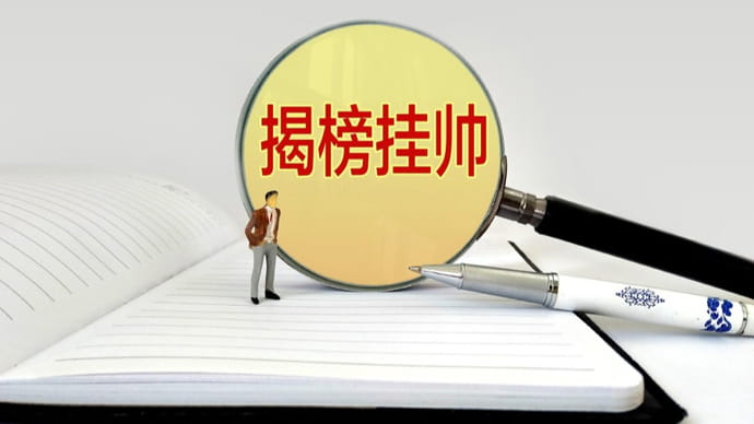 关于合肥市2025年度第一批科技攻关 “揭榜挂帅”生物医药及合成生物领域榜单发布的通知