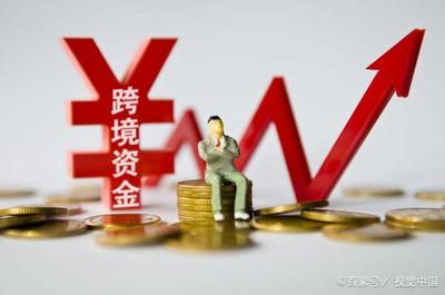 什么是跨境资金？