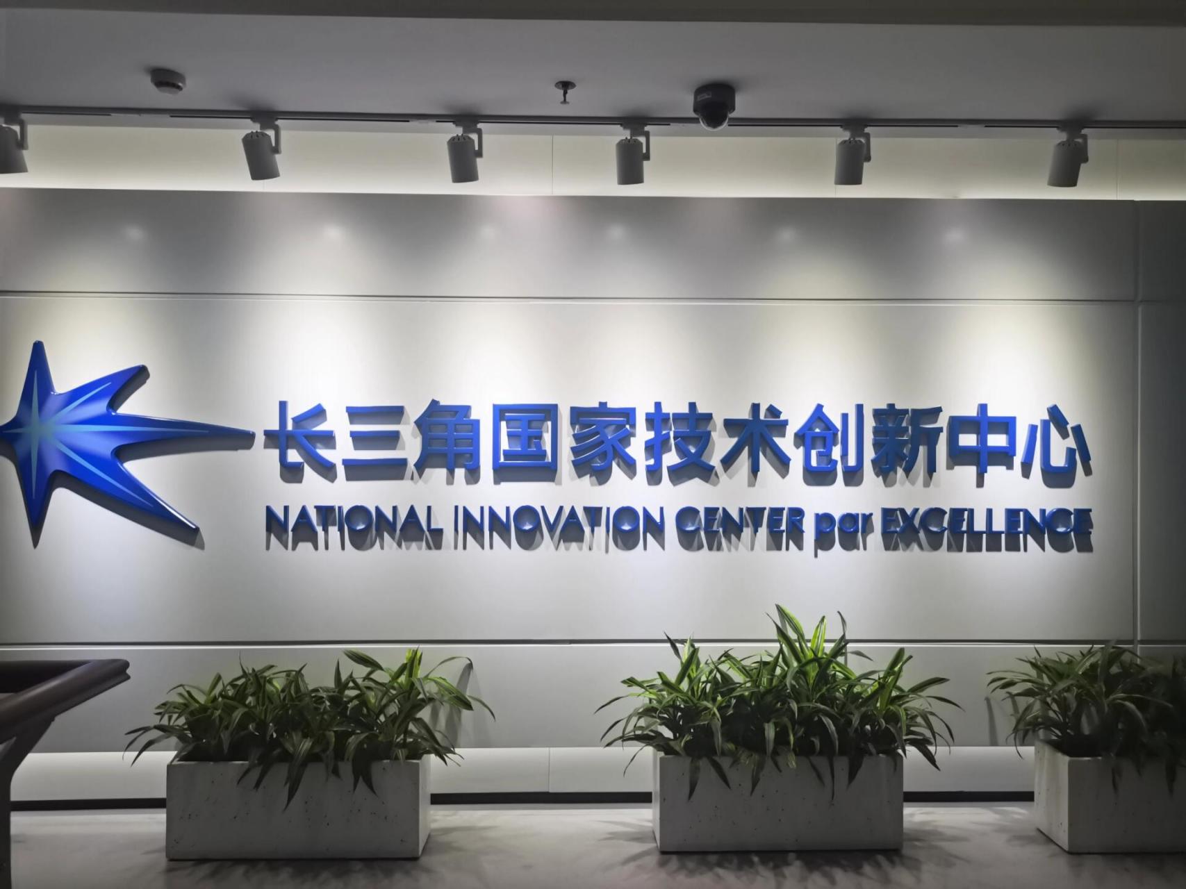 什么是长三角国家技术创新中心？