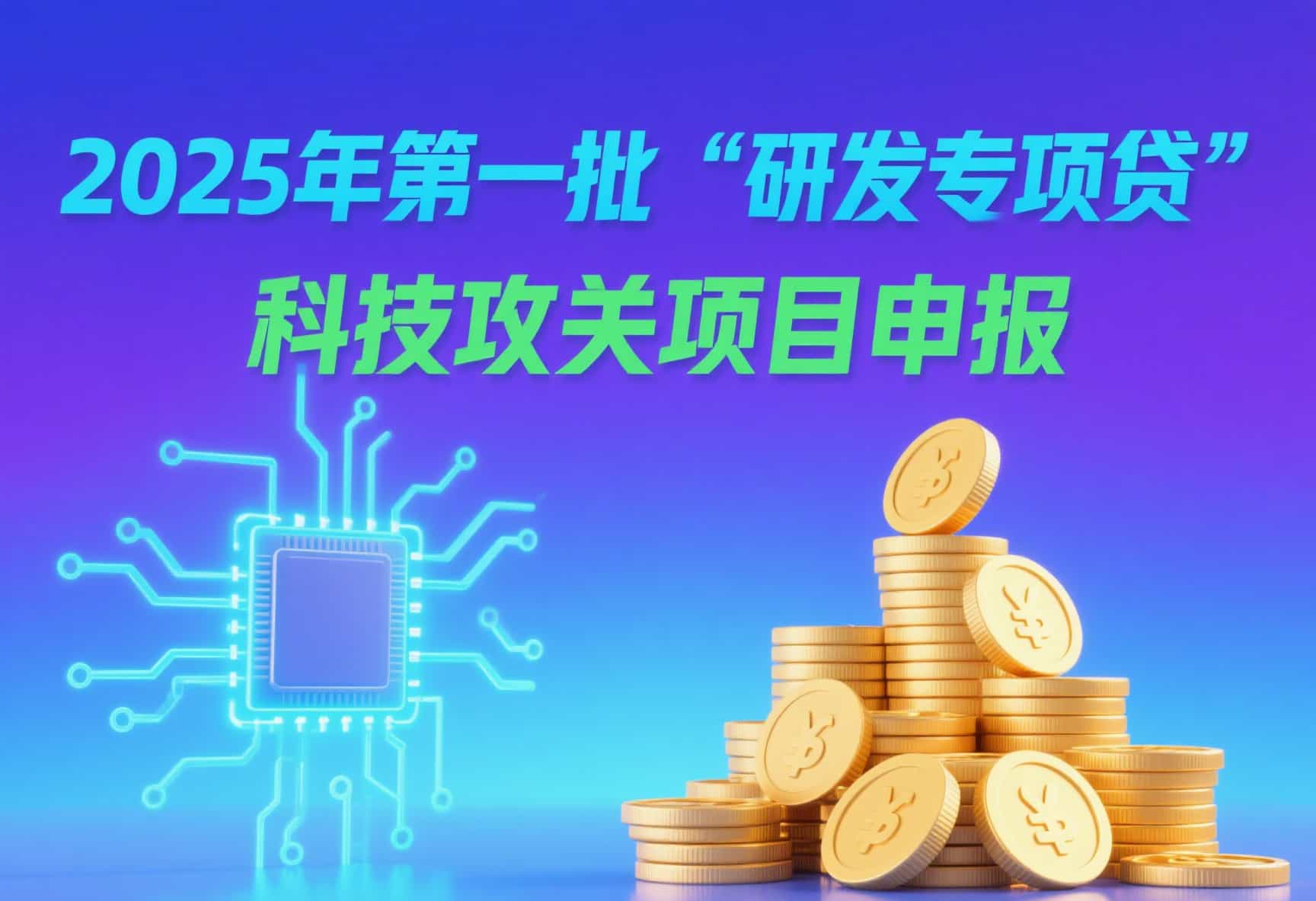 关于开展2025年第一批“研发专项贷”科技攻关项目申报工作的通知