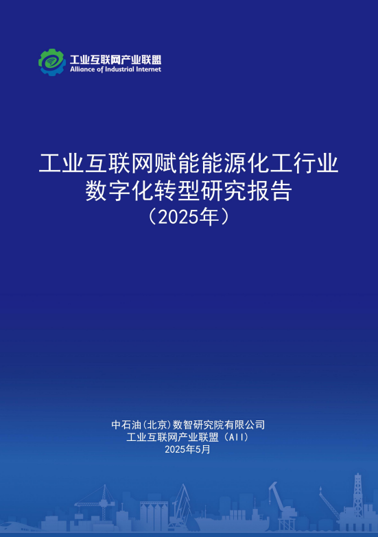 工业互联网赋能能源化工行业数字化转型研究报告（2025 年）
