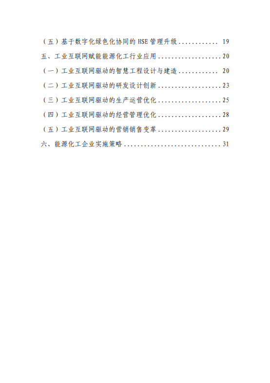 工业互联网赋能能源化工行业数字化转型研究报告（2025 年）