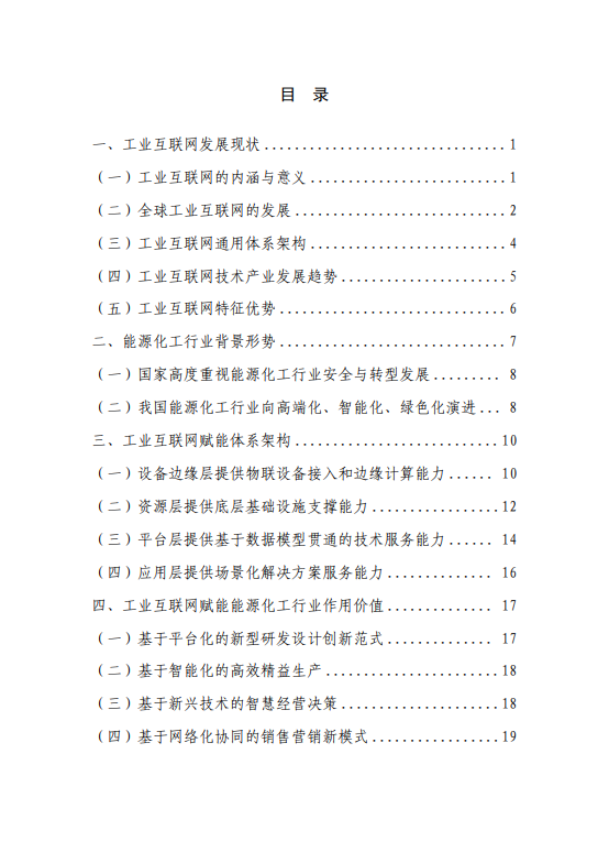 工业互联网赋能能源化工行业数字化转型研究报告（2025 年）