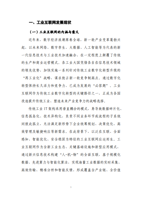 工业互联网赋能能源化工行业数字化转型研究报告（2025 年）