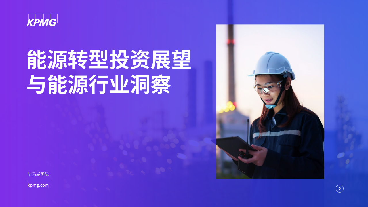 能源转型投资展望与能源行业洞察