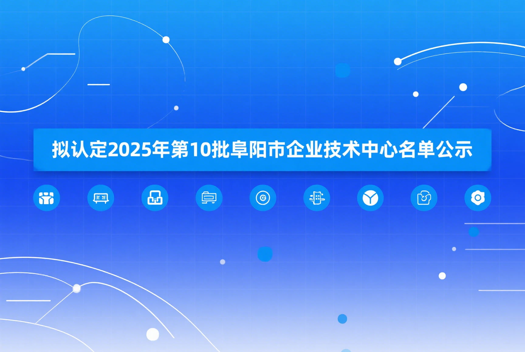关于拟认定2025年第10批阜阳市企业技术中心名单的公示