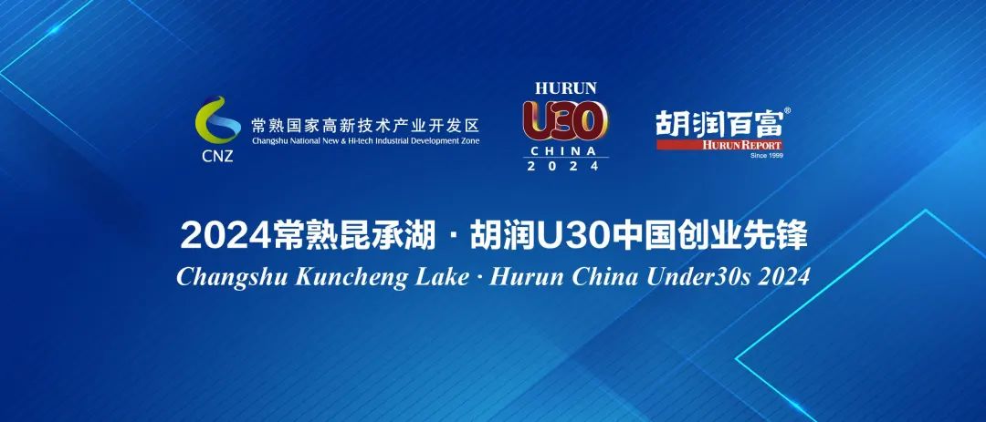 2024常熟昆承湖·胡润U30中国创业先锋