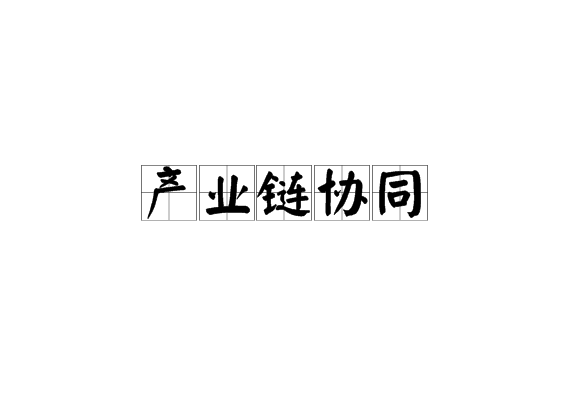 什么是产业链协同？