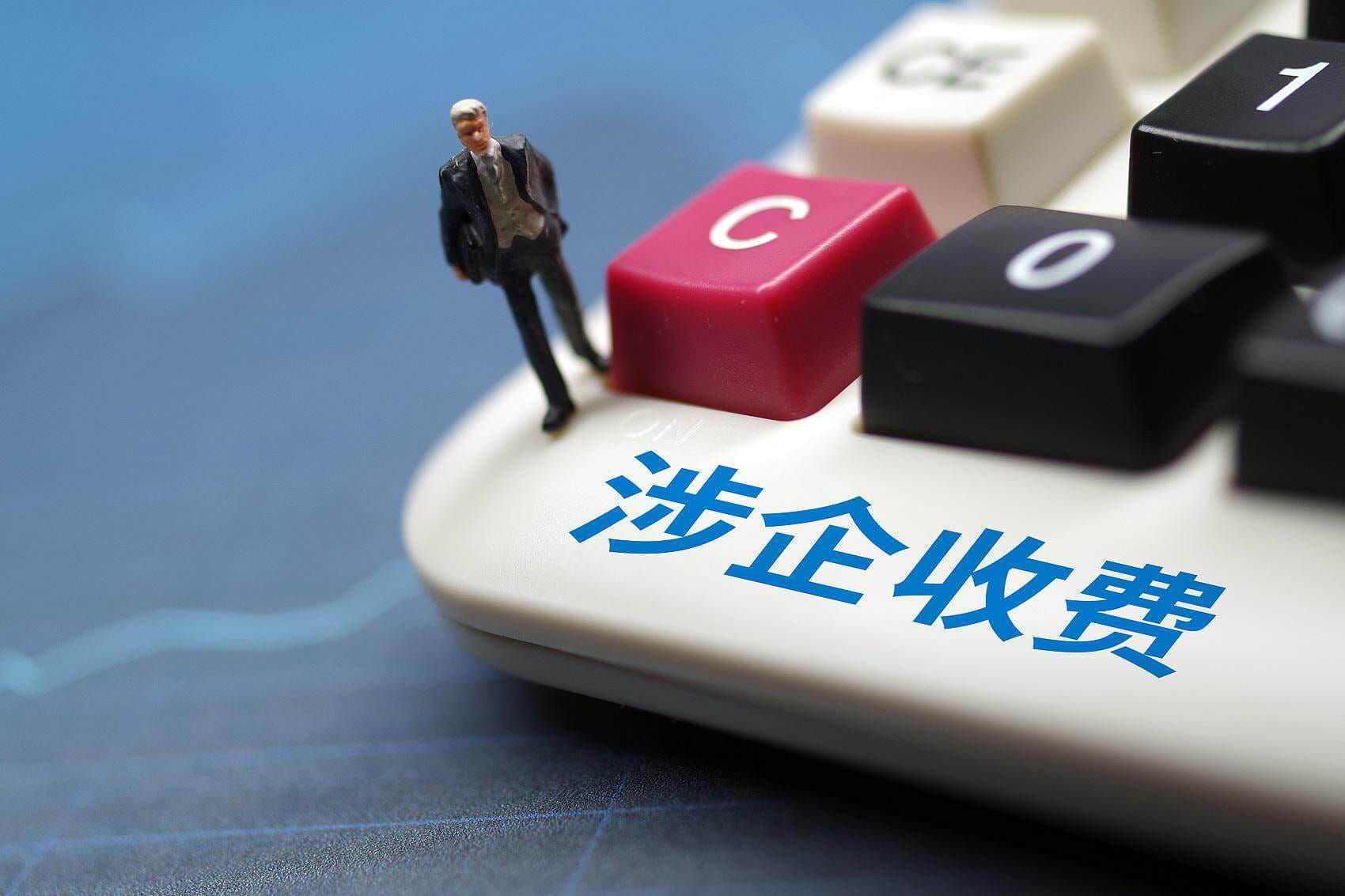 ‌涉企收费‌