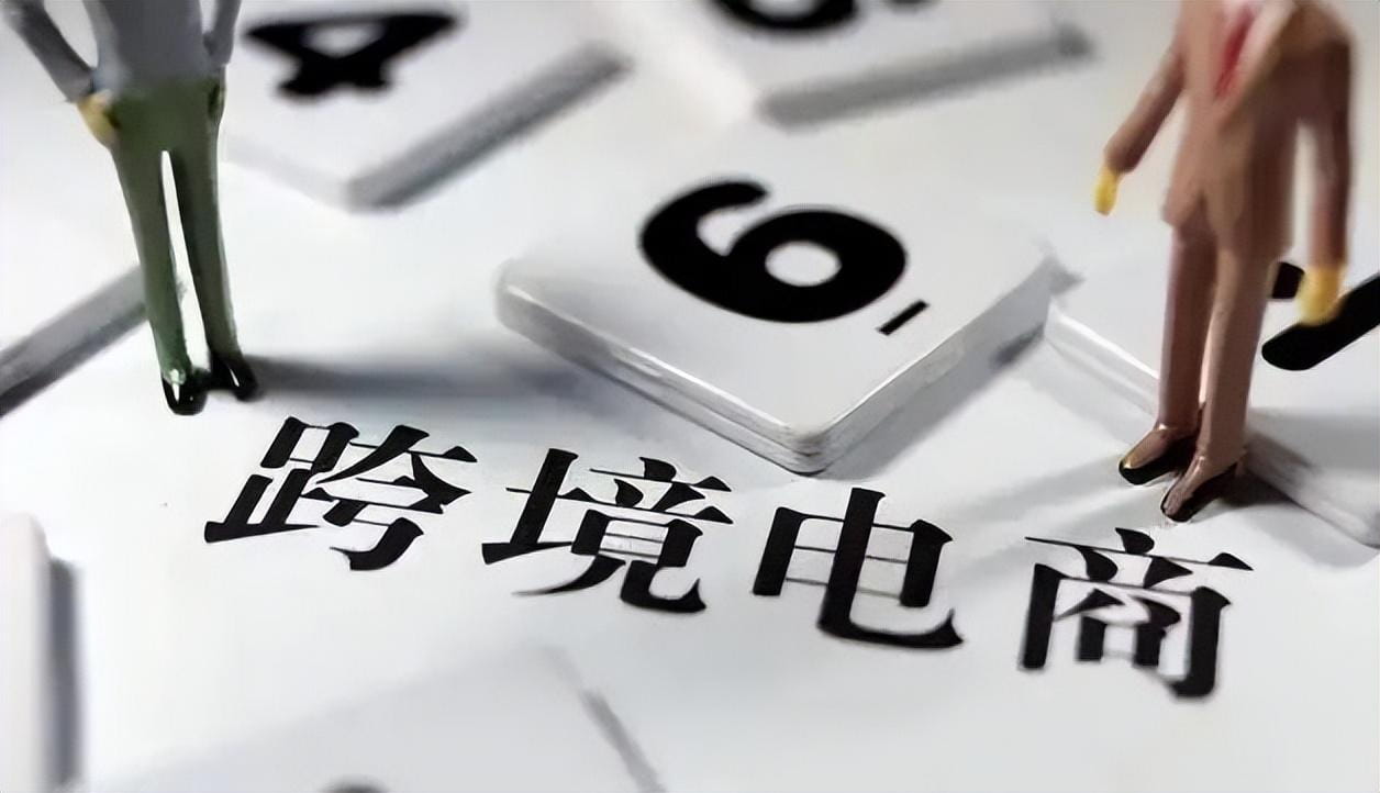 跨境电商