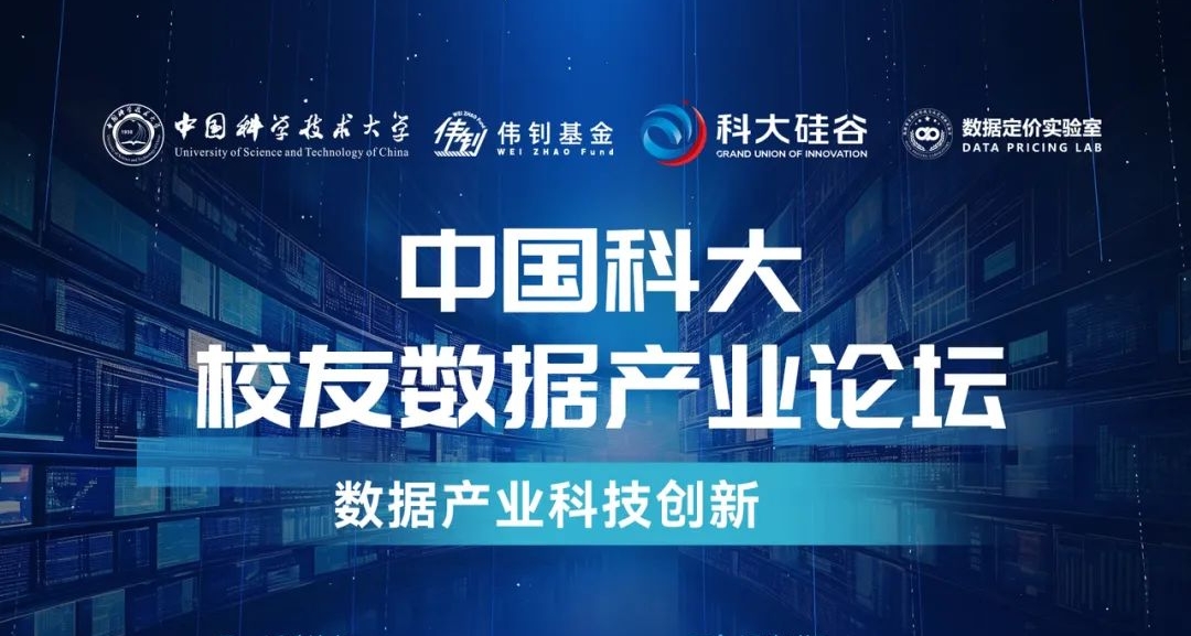 中国科大校友数据产业论坛