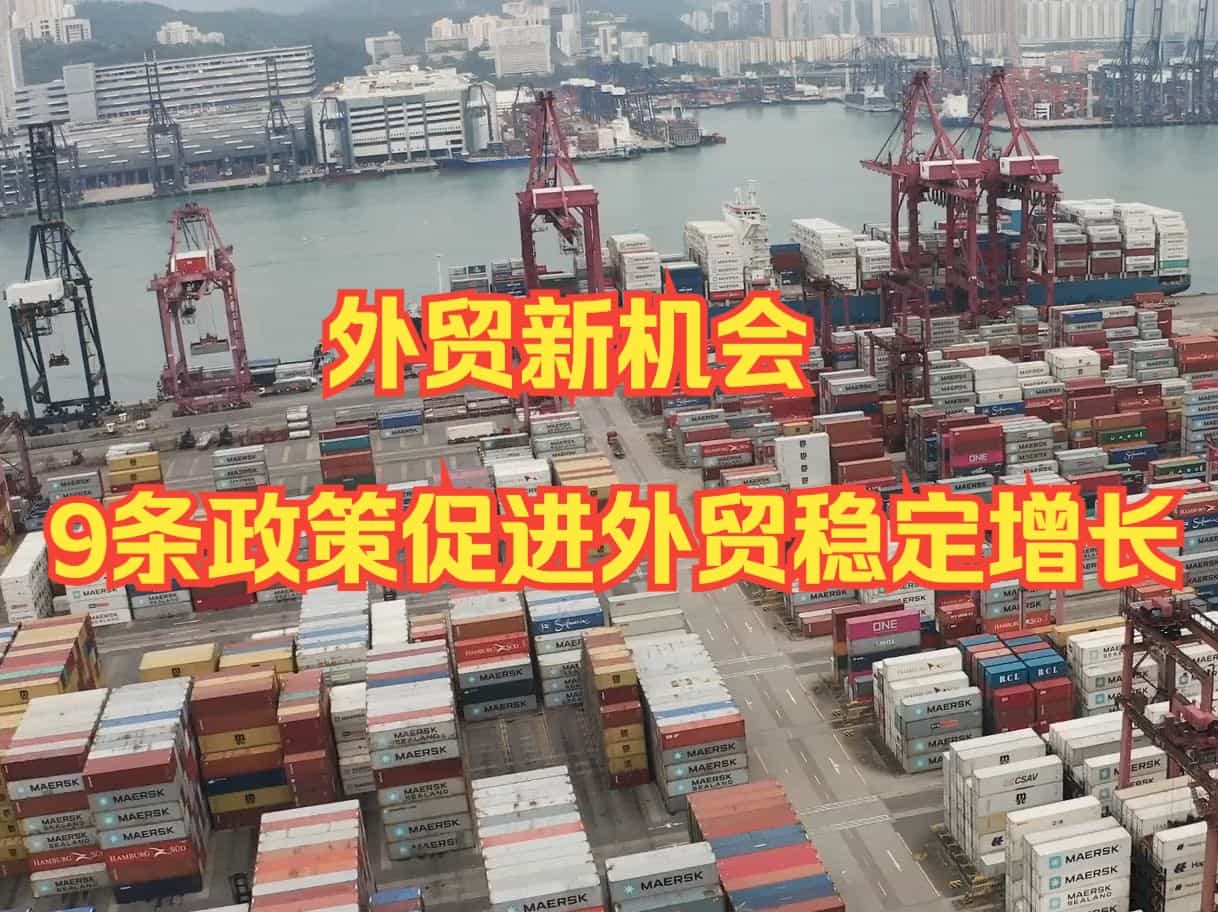 关于促进外贸稳定增长的若干政策措施